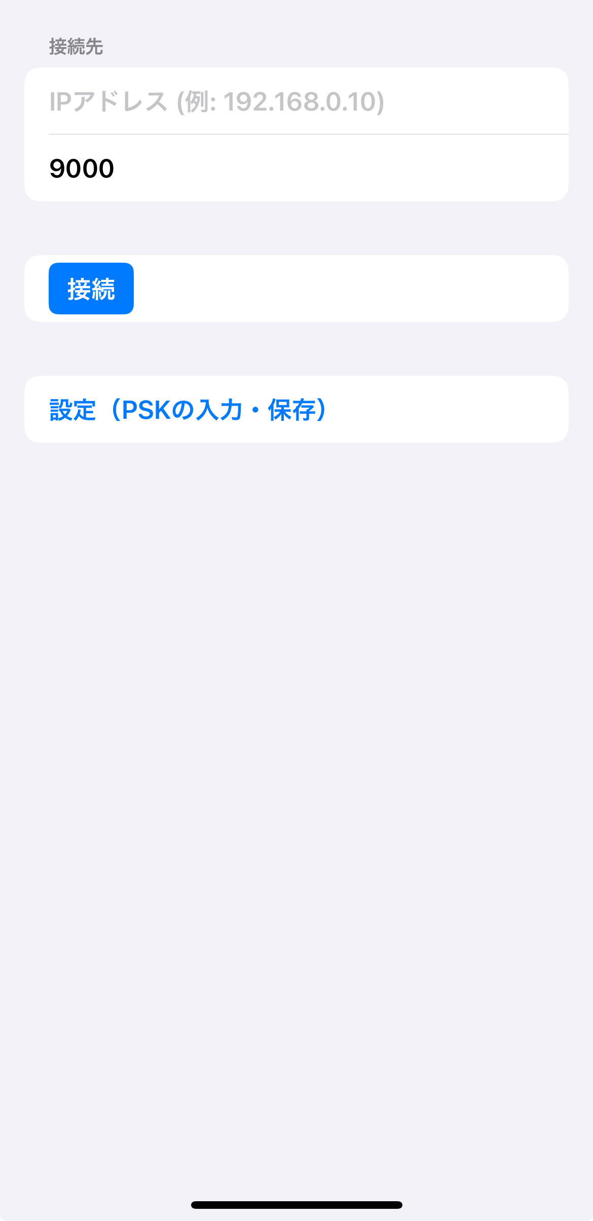 接続先の初期画面（IPアドレスと Port の入力欄）